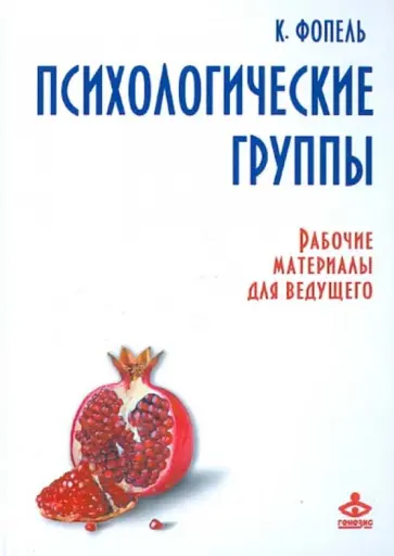 Клаус Фопель - Психологические группы. Рабочие материалы для ведущего обложка книги