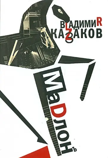 Владимир Казаков - Мадлон. Проза. Стихи. Пьесы Владимир Казаков - Мадлон. Проза. Стихи. Пьесы обложка книги