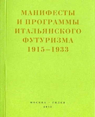 Второй футуризм. Манифесты и программы итальянского футуризма 1915-1933 Второй футуризм. Манифесты и программы итальянского футуризма 1915-1933 обложка книги