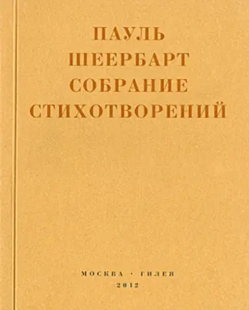 Пауль Шеербарт - Собрание стихотворений Пауль Шеербарт - Собрание стихотворений обложка книги