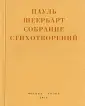 Шеербарт Пауль