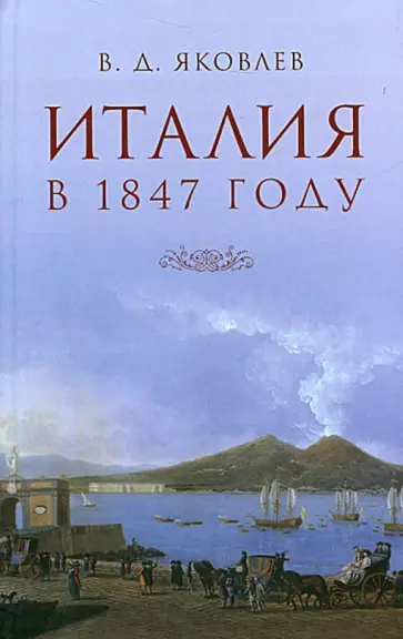 Владимир Яковлев - Италия в 1847 году. Письма из Венеции, Рима и Неаполя. Очерки, не вошедшие в книгу "Италия" обложка книги