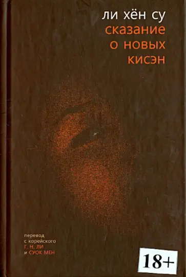 Хён Ли - Сказание о новых кисэн обложка книги