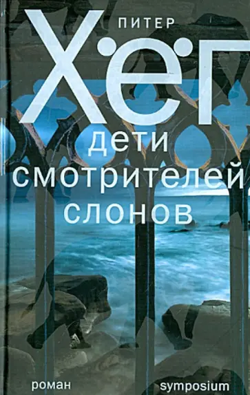 Питер Хёг - Дети смотрителей слонов обложка книги