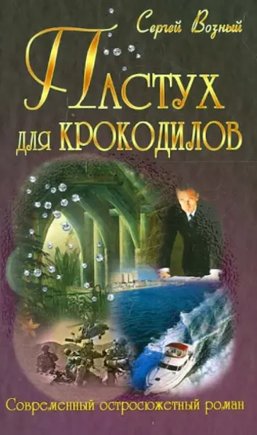 Сергей Возный - Пастух для крокодилов Сергей Возный - Пастух для крокодилов обложка книги
