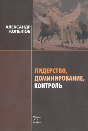 Александр Копылов - Лидерство, доминирование, контроль. Секреты успеха и развития обложка книги