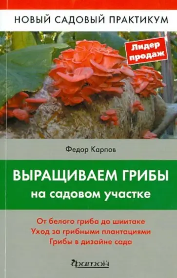 Федор Карпов - Выращиваем грибы на садовом участке Федор Карпов - Выращиваем грибы на садовом участке обложка книги