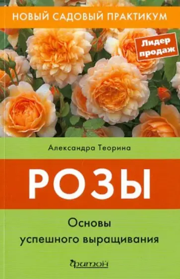 Александра Теорина - Розы. Основы успешного выращивания Александра Теорина - Розы. Основы успешного выращивания обложка книги