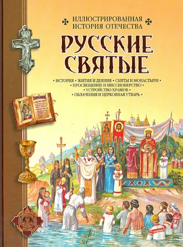 Новиков, Алмазов - Русские святые. Иллюстрированная история Отечества Новиков, Алмазов - Русские святые. Иллюстрированная история Отечества обложка книги