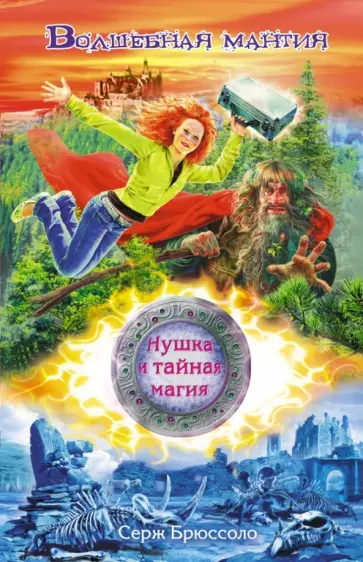 Серж Брюссоло - Нушка и тайная магия. Волшебная мантия обложка книги