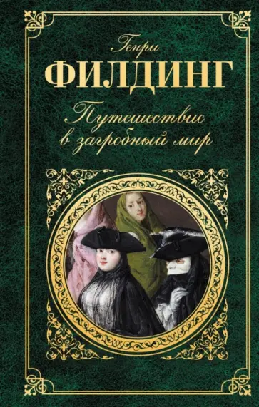 Генри Филдинг - Путешествие в загробный мир обложка книги