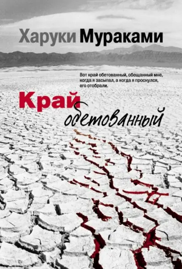 Харуки Мураками - Край обетованный обложка книги