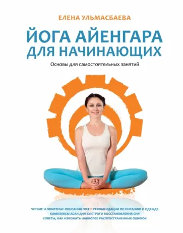 Елена Ульмасбаева - Йога Айенгара для начинающих. Основы для самостоятельных занятий обложка книги