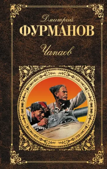 Дмитрий Фурманов - Чапаев обложка книги