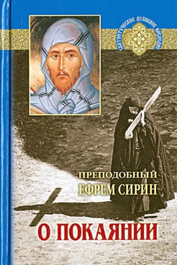 Ефрем Преподобный - О покаянии. Составлено по творениям преподобный Ефрема Сирина Ефрем Преподобный - О покаянии. Составлено по творениям преподобный Ефрема Сирина обложка книги