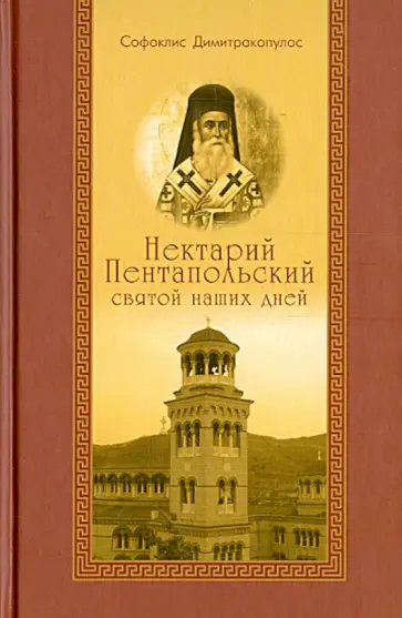 Софоклис Димитракопулос - Нектарий Пентапольский - святой наших дней обложка книги