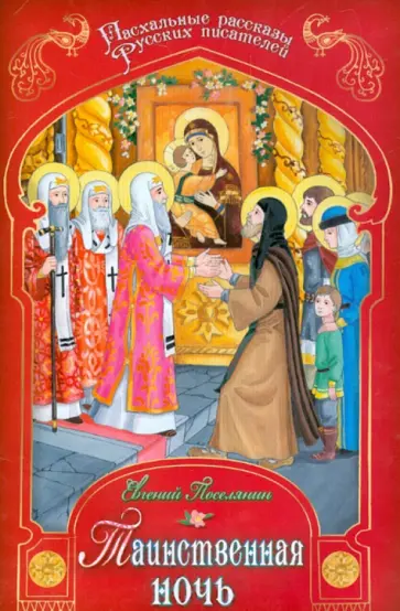 Евгений Поселянин - Таинственная ночь Евгений Поселянин - Таинственная ночь обложка книги