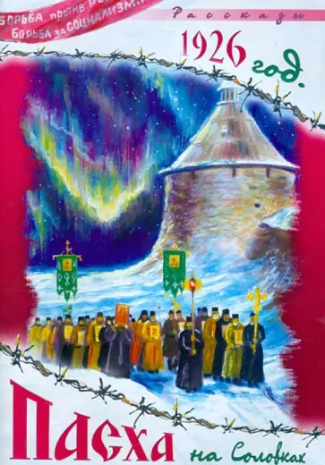 Ширяев, Никифоров-Волгин - 1926 год. Пасха на Соловках Ширяев, Никифоров-Волгин - 1926 год. Пасха на Соловках обложка книги