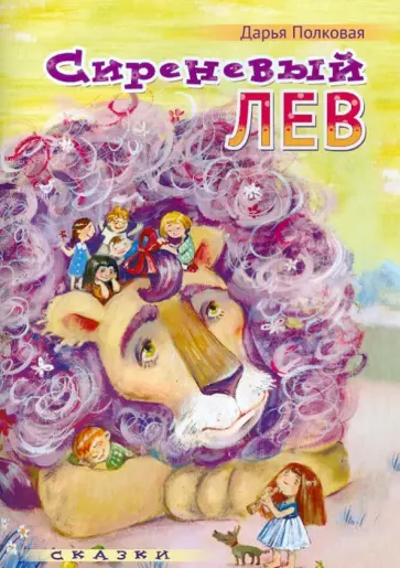 Дарья Полковая - Сиреневый лев. Сказки обложка книги