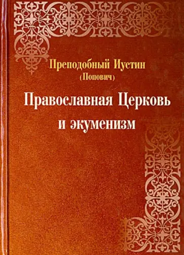 Иустин Преподобный - Православная Церковь и экуменизм Иустин Преподобный - Православная Церковь и экуменизм обложка книги