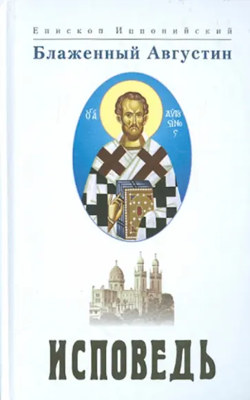 Августин Блаженный - Исповедь Августин Блаженный - Исповедь обложка книги