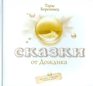 Тарас Борозенец - Сказки от Дождика обложка книги