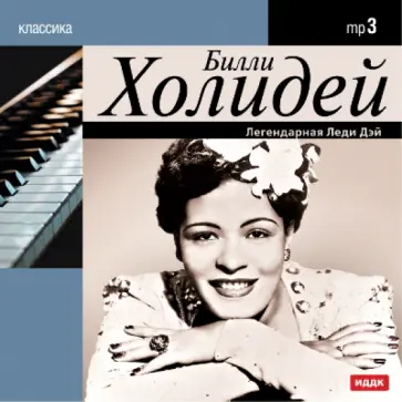 Билли Холидей - Билли Холидей. Легендарная Леди Дэй (CDmp3) обложка книги