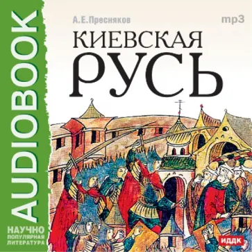 Александр Пресняков - Киевская Русь (CDmp3) Александр Пресняков - Киевская Русь (CDmp3) обложка книги