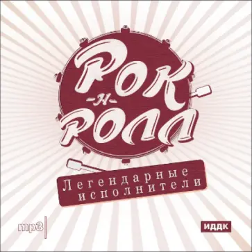 Рок-н-ролл. Легендарные исполнители (CDmp3) обложка книги
