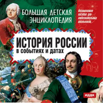 Русская история в событиях и датах (CDpc) обложка книги