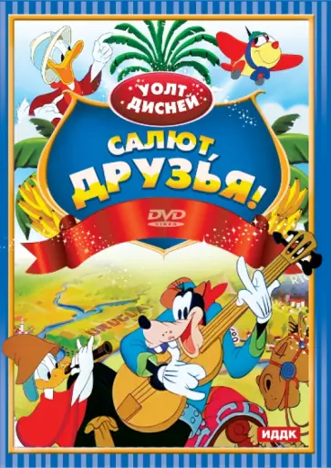 Уолт Дисней. Салют, друзья! (DVD) обложка книги