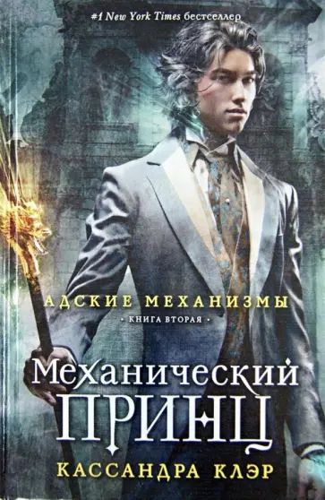Кассандра Клэр - Адские механизмы. Книга 2. Механический принц обложка книги