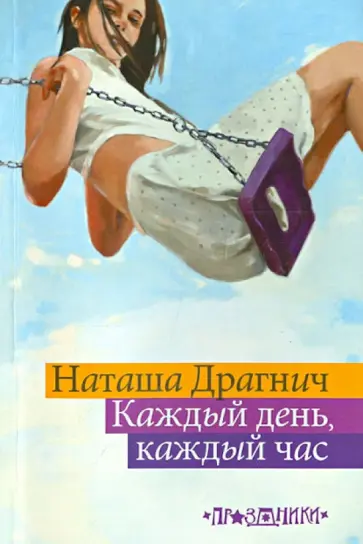 Наташа Драгнич - Каждый день, каждый час обложка книги