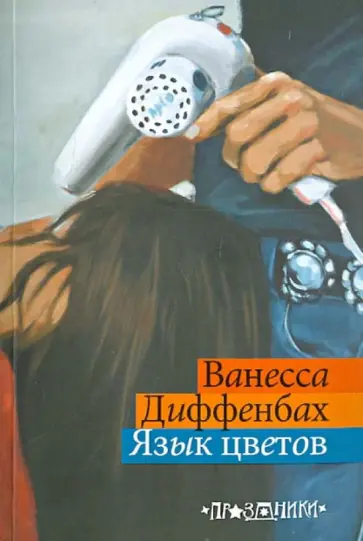 Ванесса Диффенбах - Язык цветов обложка книги