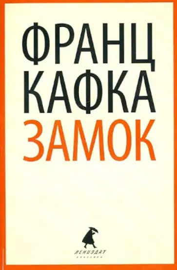 Франц Кафка - Замок обложка книги
