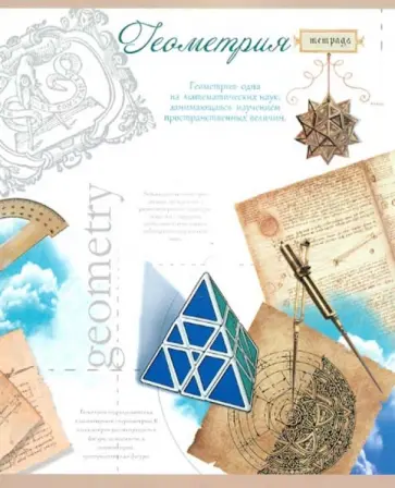 Тетрадь тематическая "Геометрия". Клетка. 48 листов (27118) обложка книги