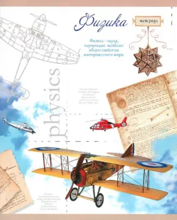 Тетрадь тематическая "Физика". Клетка. 48 листов (27119) обложка книги