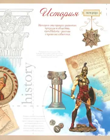 Тетрадь тематическая "История". Клетка. 48 листов (27120) обложка книги