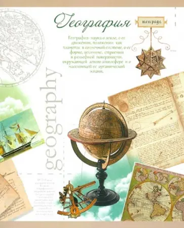 Тетрадь тематическая "География". Клетка. 48 листов (27122) обложка книги