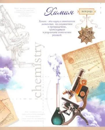 Тетрадь тематическая "Химия". Клетка. 48 листов (27123) обложка книги