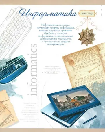 Тетрадь тематическая "Информатика". Клетка. 48 листов (27124) обложка книги