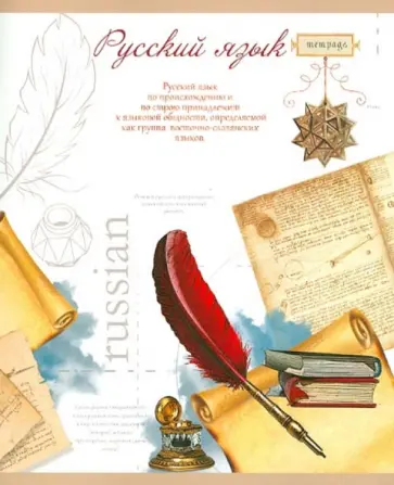 Тетрадь тематическая "Русский язык". Линейка. 48 листов (27126) обложка книги