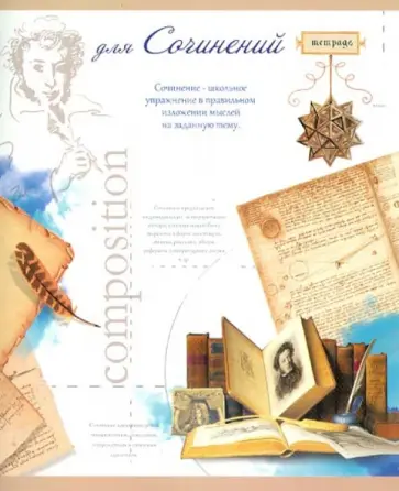 Тетрадь тематическая "Для сочинений". Линейка. 48 листов (27127) обложка книги
