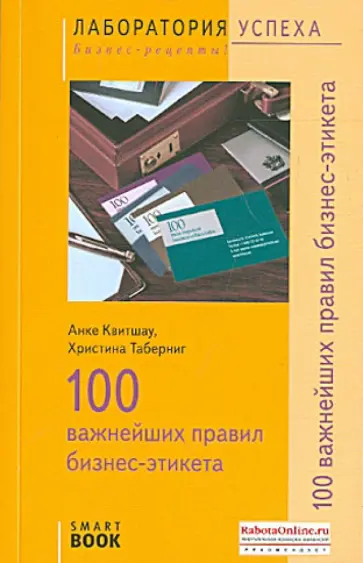 Квитшау, Таберниг - 100 важнейших правил бизнес-этикета Квитшау, Таберниг - 100 важнейших правил бизнес-этикета обложка книги