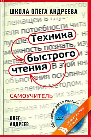 Олег Андреев - Техника быстрого чтения. Самоучитель по программе школы Олега Андреева (+DVD) Олег Андреев - Техника быстрого чтения. Самоучитель по программе школы Олега Андреева (+DVD) обложка книги