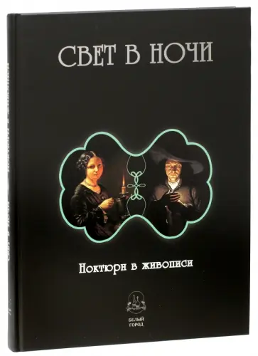 Свет в ночи. Ноктюрн в живописи Свет в ночи. Ноктюрн в живописи обложка книги