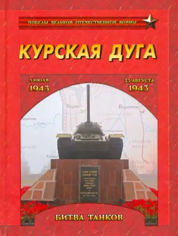 Курская дуга. Битва танков. 5 июля - 23 августа 1943 г. обложка книги