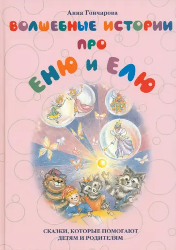 Анна Гончарова - Волшебные истории про Еню и Елю Анна Гончарова - Волшебные истории про Еню и Елю обложка книги