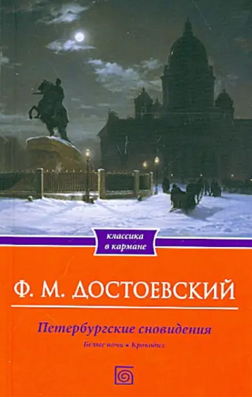 Федор Достоевский - Петербургские сновидения. Белые ночи. Крокодил обложка книги