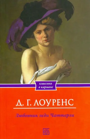 Дэвид Лоуренс - Любовник леди Чаттерли Дэвид Лоуренс - Любовник леди Чаттерли обложка книги